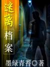 迷离档案大结局解析