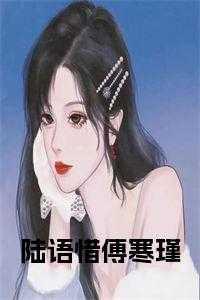 陆语芙