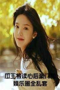 瓜娱乐圈412