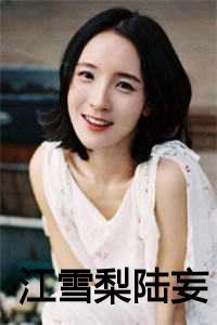 生生雪梨陆生生