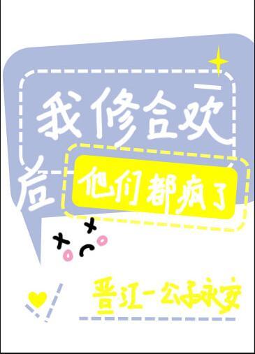 我修合欢后他们都疯了为什么看不了