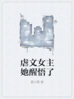 虐文女主她醒悟了免费观看