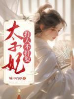 太子妃打脸日常全文