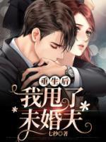 重生未婚夫黑化前