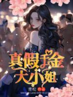 真假千金大小姐的结局在爱奇艺里播放