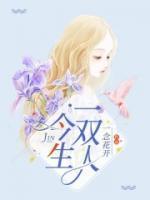 今生一双人楚宴张窈