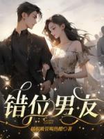错位恋人的男主角叫什么