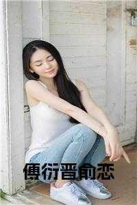 俞连轺傅庭礼