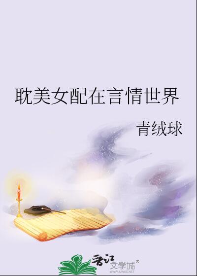 穿书寄养在男主家的女配