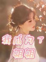 我当姐姐了