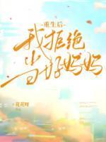 重生后拒绝当替身