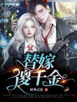 替嫁傻妻想失宠短剧