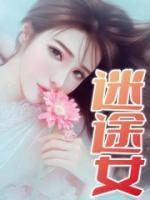 迷途女孩挂件怎么获得