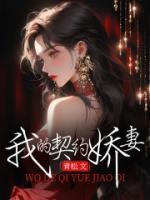 我的契约娇妻电视剧全集在线观看