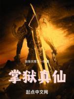 掌狱真仙 txt