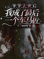 我爷爷没了