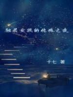 独居女孩的危险
