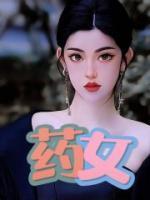 药娘吃的什么药