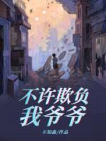 不许欺负我爷爷免费阅读