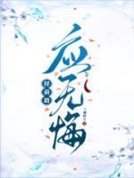择前路应无悔