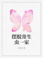 怎么摆脱寄生虫朋友