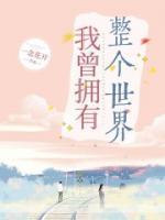拥有我你就拥有了整个世界