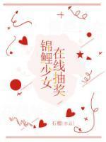 锦鲤少女在线抽奖是真的吗
