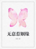 无意是惹祸上身
