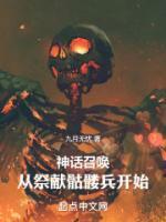 神话召唤从祭献骷髅兵开始笔趣阁