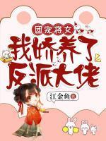 团宠将女我娇养了反派大佬1-10