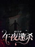 午夜杀生中文版