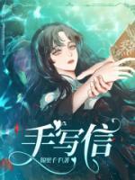 手写信是最高级别的浪漫