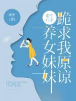 养女妹妹跪求我原谅漫画