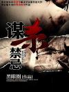 谋杀禁忌百度百科