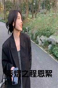 秦熠之程恩絮免费