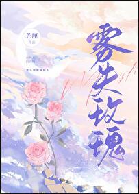 雾失玫瑰免费阅读晋江