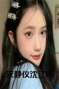 宋静仪和沈江年