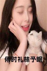 男主角叫傅时礼