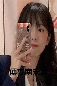 傅晏执易苛的