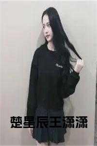 楚星辰是谁