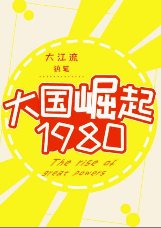 大国崛起1980大江流格格