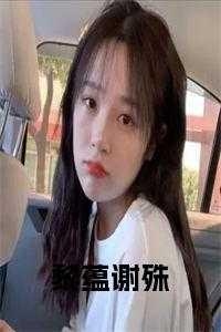 黎孅的全集