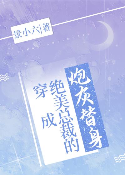 穿成绝美总裁的炮灰替身 景小六
