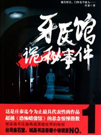 牙医馆诡秘事件有声