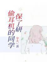 偷别人耳机的人会怎么样
