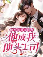 抛弃前男友后我逢案必破