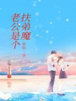 老公是个伏弟魔