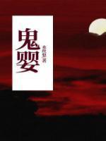 鬼婴庙