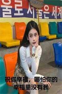 祝你幸福哪怕都与我无关