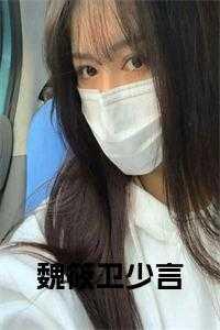 shao魏